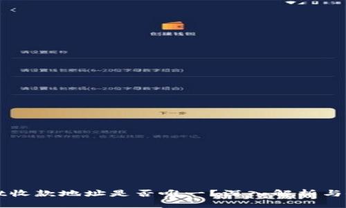 tpWallet收款地址是否唯一？深入解析与使用指南