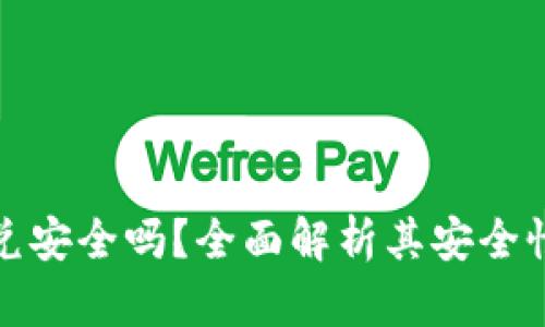 tpWallet闪兑安全吗？全面解析其安全性与使用体验