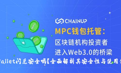 tpWallet闪兑安全吗？全面解析其安全性与使用体验