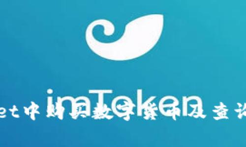 如何在tpWallet中购买数字货币及查询地址详细指南