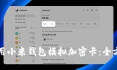 如何利用小米钱包模拟加密卡：全方位指南
