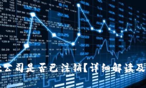 tpWallet公司是否已注销？详细解读及相关信息