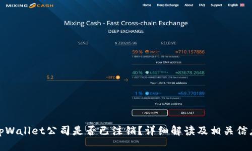 tpWallet公司是否已注销？详细解读及相关信息