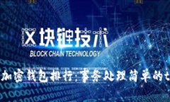 2023年最佳加密钱包排行：事务处理简单的tpWall