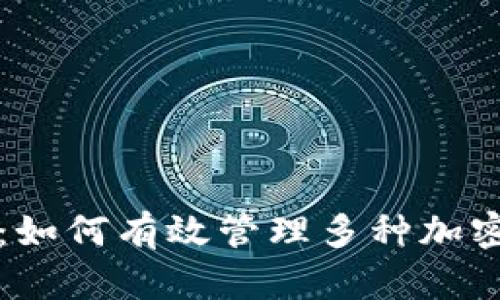 数字币融合钱包：如何有效管理多种加密货币和传统货币