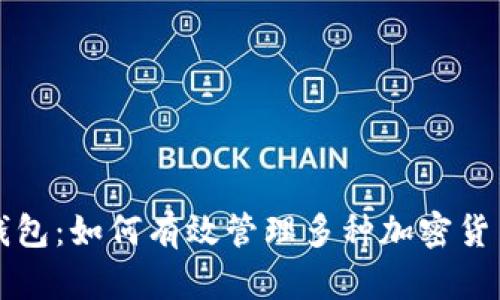 数字币融合钱包：如何有效管理多种加密货币和传统货币