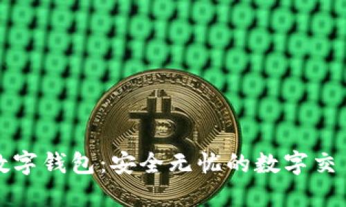 免实名数字钱包：安全无忧的数字交易新选择