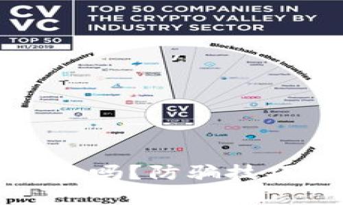 打假数字钱包安全吗？防骗技巧与安全措施解析