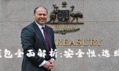  数字货币冷链钱包全面解析：安全性、选购指南