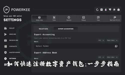 如何快速注册数字资产钱包：一步步指南