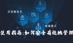 加密货币钱包使用指南：如何安全有效地管理你
