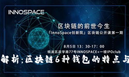 全面解析：区块链6种钱包的特点与应用