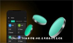 tpWallet iOS版本详解：功能、使用指南与常见问题