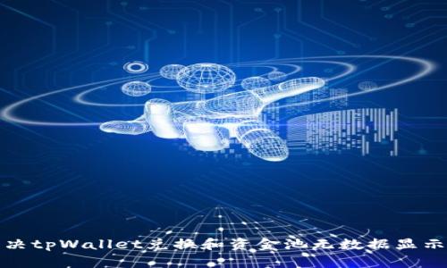 如何解决tpWallet兑换和资金池无数据显示的问题