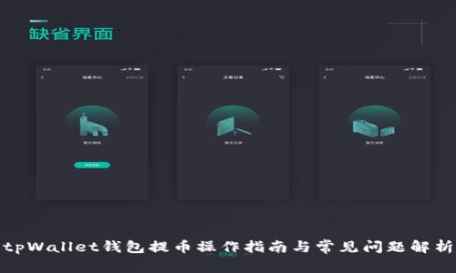tpWallet钱包提币操作指南与常见问题解析