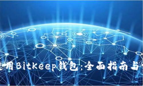 如何下载和使用BitKeep钱包：全面指南与常见问题解答