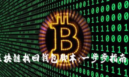 如何使用区块链找回钱包脚本：一步步指南与最佳实践