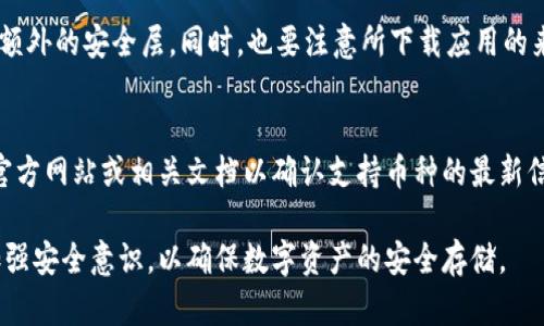   tp冷钱包创建流程详解：是否需要两部手机？ / 
 guanjianci tp冷钱包, 冷钱包创建, 数字资产, 安全存储 /guanjianci 

在当前的数字货币时代，越来越多的人开始关注和使用各种数字资产，其中“冷钱包”作为一种安全存储数字货币的方法受到广泛青睐。tp冷钱包是一种常用的冷钱包解决方案，许多用户在创建tp冷钱包时常常会有疑问：是否需要两部手机？接下来，我们将详细探讨这一问题，深入介绍tp冷钱包的创建流程、冷钱包的优势及使用注意事项。

一、tp冷钱包的基础知识
冷钱包，是一种离线存储数字资产的方法，其主要目的是为了提高数字资产的安全性。与热钱包不同，冷钱包并不直接连接互联网，因此极大降低了被黑客攻击的风险。tp冷钱包是一种较为流行的冷钱包，它通过加密技术保护用户的私钥和资产。
在创建tp冷钱包之前，用户需要了解一些基础知识，比如冷钱包的类型、如何安全存储私钥等。通常，冷钱包可能需要硬件设备或手机作为辅助进行创建和管理。

二、tp冷钱包的创建流程
创建tp冷钱包的流程通常包括以下几个步骤：
ol
listrong下载安装tp冷钱包应用：/strong用户可以根据自己的手机操作系统，至官方网站或应用商店下载安装tp冷钱包应用。/li
listrong注册账户：/strong用户需要使用手机号或邮箱进行注册，此步骤也可能需要设置相关的安全密码。/li
listrong生成冷钱包地址：/strong用户在注册后，可以生成自己的冷钱包地址，并获取到相关的私钥。在此过程中，推荐用户将私钥保存在安全的位置，如离线存储的方式。/li
listrong备份和恢复：/strong创建tp冷钱包后，用户应进行备份操作，确保在手机丢失或损坏时能够恢复数字资产。/li
/ol
在上述步骤中，有些用户可能会问“是否需要两部手机”。在实际操作中，用户只需要一部手机即可创建tp冷钱包，但使用两部手机可以为安全性增加额外的保障。

三、使用两部手机的优势
虽然单部手机可以完成tp冷钱包的创建，但使用两部手机提供了一些额外的优势：
ol
listrong增强安全性：/strong如果用户在一部手机上完成创建，另一部手机可以用作备用设备，用于存储备份的私钥或助记词，降低因主设备丢失导致资产损失的风险。/li
listrong分离风险：/strong在一部手机上使用tp冷钱包，另一部手机可以用于其他电子支付或者上网活动，进一步降低由于上网带来的安全风险。/li
listrong支持多设备管理：/strong使用两部手机，用户可以在一部手机上处理日常交易，而另一部手机则可以专注于冷钱包的管理和重要信息的保护。/li
/ol

四、使用tp冷钱包的注意事项
虽然tp冷钱包能提供较高的安全性，但在使用过程中仍需注意以下事项：
ol
listrong妥善保存私钥：/strong私钥是访问用户资产的唯一凭证，必须妥善保管，切勿与他人分享。/li
listrong定期更新应用：/strong确保tp冷钱包应用保持最新状态，及时通过官方渠道下载安装更新，以获取最新的安全补丁。/li
listrong启用双重认证：/strong为了进一步增强安全性，可以考虑启用双重认证功能，增加账户的安全防护。/li
listrong定期备份账户：/strong随时做好备份，以便在手机出现故障时快速恢复账户。/li
/ol

五、常见问题解答
h4问题一：tp冷钱包是否真的安全？/h4
tp冷钱包作为离线存储的一种方式，确实能够提供比热钱包更高的安全性。但安全性不仅仅依赖于钱包本身，用户的使用习惯和安全意识也极为重要。避免在不安全的网络环境中访问钱包，妥善保管私钥、助记词等敏感信息，才能真正保护好自己的数字资产。

h4问题二：如何恢复丢失的tp冷钱包？/h4
如果用户遗失了存储tp冷钱包的手机，只要保存了私钥或助记词，便可以使用另一部手机或设备恢复钱包。用户只需打开tp冷钱包应用，选择恢复选项，输入助记词或导入私钥即可完成恢复。

h4问题三：如何提高tp冷钱包的安全性？/h4
除了选择冷钱包本身外，用户还应提升自己的安全意识。建议定期更新软件，使用强密码，开启全面的安全防护机制，如指纹识别、面部识别等，增加额外的安全层。同时，也要注意所下载应用的来源，确保它们是官方版本，避免使用未经验证的第三方工具。

h4问题四：tp冷钱包可以存储哪些币种？/h4
通常情况下，tp冷钱包支持多种主流币种，包括比特币、以太坊等。然而，支持的具体币种可能会随着软件的更新而变化，因此用户在使用时应查阅官方网站或相关文档以确认支持币种的最新信息。

综上所述，tp冷钱包的创建并不一定需要两部手机，但使用两部手机确实可以提高安全性。在创建和使用过程中，用户一定要妥善保护个人信息，加强安全意识，以确保数字资产的安全存储。