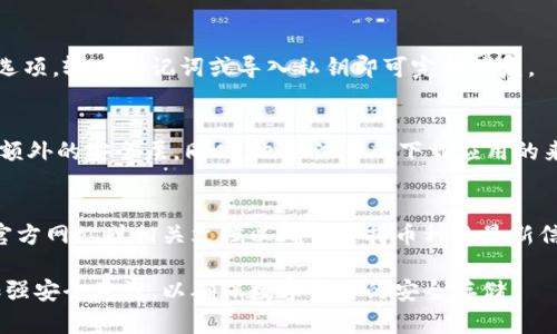   tp冷钱包创建流程详解：是否需要两部手机？ / 
 guanjianci tp冷钱包, 冷钱包创建, 数字资产, 安全存储 /guanjianci 

在当前的数字货币时代，越来越多的人开始关注和使用各种数字资产，其中“冷钱包”作为一种安全存储数字货币的方法受到广泛青睐。tp冷钱包是一种常用的冷钱包解决方案，许多用户在创建tp冷钱包时常常会有疑问：是否需要两部手机？接下来，我们将详细探讨这一问题，深入介绍tp冷钱包的创建流程、冷钱包的优势及使用注意事项。

一、tp冷钱包的基础知识
冷钱包，是一种离线存储数字资产的方法，其主要目的是为了提高数字资产的安全性。与热钱包不同，冷钱包并不直接连接互联网，因此极大降低了被黑客攻击的风险。tp冷钱包是一种较为流行的冷钱包，它通过加密技术保护用户的私钥和资产。
在创建tp冷钱包之前，用户需要了解一些基础知识，比如冷钱包的类型、如何安全存储私钥等。通常，冷钱包可能需要硬件设备或手机作为辅助进行创建和管理。

二、tp冷钱包的创建流程
创建tp冷钱包的流程通常包括以下几个步骤：
ol
listrong下载安装tp冷钱包应用：/strong用户可以根据自己的手机操作系统，至官方网站或应用商店下载安装tp冷钱包应用。/li
listrong注册账户：/strong用户需要使用手机号或邮箱进行注册，此步骤也可能需要设置相关的安全密码。/li
listrong生成冷钱包地址：/strong用户在注册后，可以生成自己的冷钱包地址，并获取到相关的私钥。在此过程中，推荐用户将私钥保存在安全的位置，如离线存储的方式。/li
listrong备份和恢复：/strong创建tp冷钱包后，用户应进行备份操作，确保在手机丢失或损坏时能够恢复数字资产。/li
/ol
在上述步骤中，有些用户可能会问“是否需要两部手机”。在实际操作中，用户只需要一部手机即可创建tp冷钱包，但使用两部手机可以为安全性增加额外的保障。

三、使用两部手机的优势
虽然单部手机可以完成tp冷钱包的创建，但使用两部手机提供了一些额外的优势：
ol
listrong增强安全性：/strong如果用户在一部手机上完成创建，另一部手机可以用作备用设备，用于存储备份的私钥或助记词，降低因主设备丢失导致资产损失的风险。/li
listrong分离风险：/strong在一部手机上使用tp冷钱包，另一部手机可以用于其他电子支付或者上网活动，进一步降低由于上网带来的安全风险。/li
listrong支持多设备管理：/strong使用两部手机，用户可以在一部手机上处理日常交易，而另一部手机则可以专注于冷钱包的管理和重要信息的保护。/li
/ol

四、使用tp冷钱包的注意事项
虽然tp冷钱包能提供较高的安全性，但在使用过程中仍需注意以下事项：
ol
listrong妥善保存私钥：/strong私钥是访问用户资产的唯一凭证，必须妥善保管，切勿与他人分享。/li
listrong定期更新应用：/strong确保tp冷钱包应用保持最新状态，及时通过官方渠道下载安装更新，以获取最新的安全补丁。/li
listrong启用双重认证：/strong为了进一步增强安全性，可以考虑启用双重认证功能，增加账户的安全防护。/li
listrong定期备份账户：/strong随时做好备份，以便在手机出现故障时快速恢复账户。/li
/ol

五、常见问题解答
h4问题一：tp冷钱包是否真的安全？/h4
tp冷钱包作为离线存储的一种方式，确实能够提供比热钱包更高的安全性。但安全性不仅仅依赖于钱包本身，用户的使用习惯和安全意识也极为重要。避免在不安全的网络环境中访问钱包，妥善保管私钥、助记词等敏感信息，才能真正保护好自己的数字资产。

h4问题二：如何恢复丢失的tp冷钱包？/h4
如果用户遗失了存储tp冷钱包的手机，只要保存了私钥或助记词，便可以使用另一部手机或设备恢复钱包。用户只需打开tp冷钱包应用，选择恢复选项，输入助记词或导入私钥即可完成恢复。

h4问题三：如何提高tp冷钱包的安全性？/h4
除了选择冷钱包本身外，用户还应提升自己的安全意识。建议定期更新软件，使用强密码，开启全面的安全防护机制，如指纹识别、面部识别等，增加额外的安全层。同时，也要注意所下载应用的来源，确保它们是官方版本，避免使用未经验证的第三方工具。

h4问题四：tp冷钱包可以存储哪些币种？/h4
通常情况下，tp冷钱包支持多种主流币种，包括比特币、以太坊等。然而，支持的具体币种可能会随着软件的更新而变化，因此用户在使用时应查阅官方网站或相关文档以确认支持币种的最新信息。

综上所述，tp冷钱包的创建并不一定需要两部手机，但使用两部手机确实可以提高安全性。在创建和使用过程中，用户一定要妥善保护个人信息，加强安全意识，以确保数字资产的安全存储。