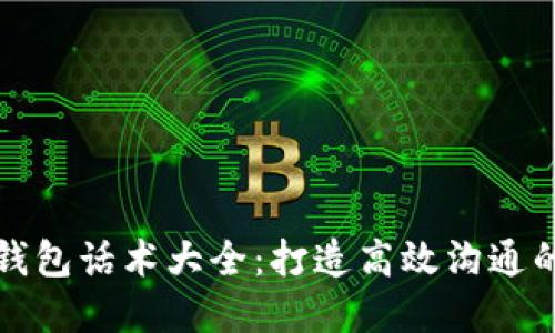 数字钱包话术大全：打造高效沟通的利器