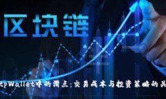 : 理解tpWallet中的滑点：交易成本与投资策略的关