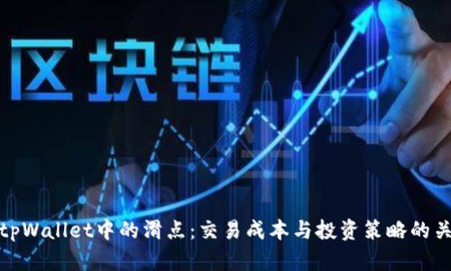 : 理解tpWallet中的滑点：交易成本与投资策略的关键因素