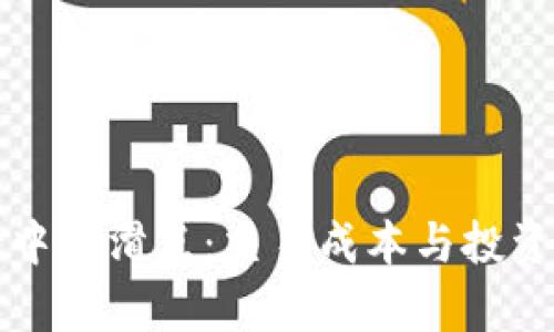 : 理解tpWallet中的滑点：交易成本与投资策略的关键因素