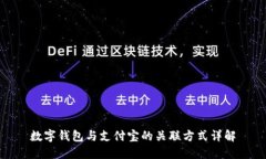 数字钱包与支付宝的关联方式详解