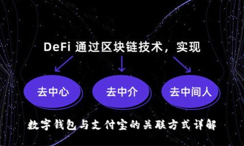 数字钱包与支付宝的关联方式详解