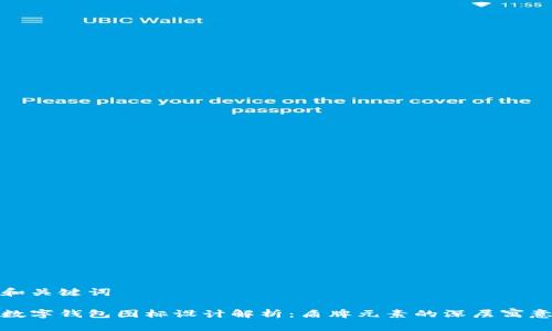 和关键词

数字钱包图标设计解析：盾牌元素的深层寓意