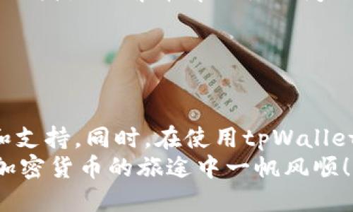 思考一个符合用户搜索需求并且的

  如何在苹果手机上下载tpWallet：完整指南 / 
 guanjianci tpWallet下载, 苹果手机, 钱包应用, 加密货币 /guanjianci 

引言
随着数字货币的快速发展，越来越多的人开始使用加密钱包来管理他们的数字资产。tpWallet作为一款广受欢迎的加密货币钱包，提供了多种功能，比如资产管理、交易记录查看以及支持多种主流数字货币等。对于苹果手机用户来说，找到合适的渠道下载和使用tpWallet是一项重要的任务。在本指南中，我们将详细介绍如何在苹果手机上下载tpWallet，并解答一些可能的相关问题，帮助用户更好地理解这个应用及其功能。

一、苹果手机下载tpWallet的步骤
要在苹果手机上下载tpWallet，你需要遵循几个简单的步骤。这些步骤适用于所有iOS版本的手机，确保你可以顺利下载并安装应用。
1. 打开你的苹果手机，进入主屏幕，找到并点击“App Store”图标。
2. 在App Store的首页顶部，你会看到一个搜索框。请点击这个搜索框，并输入“tpWallet”。
3. 在搜索结果中，找到tpWallet应用。应用的图标通常比较醒目，旁边会有评分和用户评价，以便你可以判断该应用的可靠性。
4. 点击tpWallet应用的图标，进入应用详情页面。在这个页面，你可以查看应用的介绍、最新版本、更新内容等信息。
5. 点击“获取”或“下载”按钮（通常是一个云朵图标带箭头），系统将提示你输入Apple ID的密码或使用Face ID/Touch ID进行确认。
6. 等待下载完成后，“获取”或“下载”按钮会变成“打开”按钮。你可以直接点击“打开”进入tpWallet，也可以在主屏幕找到它的图标进行打开。

二、tpWallet的功能和特点
tpWallet不仅仅是一款简单的加密货币钱包，它还提供了多种功能和服务，满足不同用户的需求。以下是tpWallet的一些主要功能和特点：
1. **多币种支持**：tpWallet支持多个加密货币，这意味着用户可以在一个应用中管理多种数字资产，包括比特币、以太坊、Ripple等。同时，tpWallet还在不断增加对新币种的支持，确保用户能够管理他们的所有投资。
2. **安全性高**：tpWallet注重用户的安全性。通过加密技术和多重认证方式，tpWallet确保用户的资金和个人信息安全。同时，用户可以选择设置钱包的密码和必要的生物识别技术，进一步提高安全性。
3. **用户友好界面**：tpWallet的设计简洁易用，即使是新手用户也能够轻松上手。应用的导航条清晰明了，用户可以快速找到所需的功能。
4. **实时市场数据**：tpWallet提供实时的市场数据和价格走势图，用户可以随时查看每种加密货币的最新市场动态，以帮助他们做出更好的投资决策。
5. **交易功能**：用户可以在tpWallet内完成加密货币的快速交易，支持Peer-to-Peer交易和多种支付方式，方便用户进行资金转移。

三、使用tpWallet的注意事项
尽管tpWallet是一款强大且功能丰富的应用，但在使用过程中，用户仍需注意一些事项，以降低潜在的风险：
1. **始终保持软件更新**：确保你下载的是最新版本的tpWallet，因为更新通常包含安全补丁和新功能。此外，开发者会定期发布版本更新来修复已知问题，因此保持软件最新是保护资产安全的重要一环。
2. **定期备份钱包**：tpWallet允许用户备份数字钱包，以防设备损坏或丢失。建议用户定期备份自己的钱包信息，将备份文件存储在安全的地方，避免数据丢失。tpWallet一般会提供恢复钱包的操作说明，用户务必按照指示完成相应步骤。
3. **注意网络安全**：在使用tpWallet进行交易时，确保你使用的是安全的网络，避免在公共Wi-Fi环境下进行敏感操作。此外，定期检查你的手机是否有恶意软件或钓鱼应用，确保手机的安全。
4. **保持警惕**：在加密货币领域，存在不少骗局和诈骗。用户在进行投资和交易时保持警惕，不要随意点击来历不明的链接，确保不向任何人透露你的私钥或安全信息，以保护你的账户安全。

可能相关问题

1. tpWallet的费用有哪些？
当你使用tpWallet进行交易时，可能会遇到几种费用。这些费用通常包括交易手续费、网络费用等。接下来，我们来详细了解一下这些费用是如何产生的。
tpWallet自身通常不收取任何钱包费用，用户在钱包中存储或接收加密货币是免费的。然而，当用户进行加密货币交易时，可能需支付一定的交易手续费。交易手续费是对网络所需支付的费用，用于补偿矿工或区块验证者处理交易的成本。手续费的高低取决于网络的拥堵情况，大多数用户在交易时可以选择自行设定手续费的多少。
此外，如果你通过tpWallet进行法币购买加密货币，可能会面临额外的支付处理费。不同的支付方式可能导致不同的费用。例如，信用卡支付通常会有更高的手续费，而银行转账的费用则较低。用户在选择支付方式时，建议提前查看相关费用，并选择最适合自己的方法。
总结而言，虽然tpWallet本身不收取费用，但用户在使用中仍需考虑交易及支付方式所产生的费用。了解不同费用的构成，可以帮助用户在交易过程中做出更明智的决策。

2. tpWallet是否支持硬件钱包的连接？
对于更高级的用户来说，安全性是最为重要的，因此许多人选择使用硬件钱包来存储他们的加密资产。tpWallet是否支持与硬件钱包连接，成为用户关心的问题之一。
好的消息是，tpWallet确实支持与硬件钱包的连接。用户可以通过tpWallet与流行的硬件钱包，如Ledger或Trezor进行集成。这一功能允许用户通过tpWallet应用来管理他们的硬件钱包资产，同时结合了软件钱包的便利性和硬件钱包的安全性。
使用tpWallet连接硬件钱包的步骤通常包括以下几步：
1. 确保你已经设置好你的硬件钱包，并且固件是最新的。
2. 在tpWallet应用中，选择“连接硬件钱包”的选项。
3. 按照tpWallet的指引，进行相应的连接操作，通常是通过USB或蓝牙进行连接。
4. 连接成功后，你可以在tpWallet应用中查看硬件钱包中的资产，并进行管理和交易。
需要注意的是，在使用硬件钱包时，请确保你遵循安全操作指南，确保私钥的安全。虽然tpWallet提供了与硬件钱包的连接功能，但用户在进行重要资产管理时，始终应保持警惕，避免受到攻击或欺诈。

3. 如何恢复tpWallet中的钱包？
不幸的是，若是用户丢失了设备或者不慎删除了tpWallet应用，可能会导致钱包数据的丢失。然而，tpWallet内部提供了恢复钱包的功能，只要用户在创建钱包时进行了备份，就可以轻松恢复钱包。
恢复tpWallet钱包的步骤通常如下：
1. 重新下载并安装tpWallet应用。用户可以按照前面提到的下载步骤进行。
2. 打开tpWallet应用，选择“恢复钱包”或类似的选项。这个选项通常在初次使用或设定部分。
3. 系统将要求输入备份的助记词或私钥。请务必输入正确的信息。助记词通常是12-24个单词的组合，确保顺序与备份时一致。
4. 输入完成后，tpWallet将会验证助记词的正确性。如果输入无误，系统会恢复你的钱包，并加载原有的资产和交易记录。
要点是，用户在使用tpWallet时务必妥善保管备份信息，不随意透露给他人。备份助记词和私钥是确保资产安全的重要步骤。若丢失这些信息，恢复钱包的可能性将大大降低。

4. tpWallet的客户支持如何？
在使用tpWallet时，用户可能会遇到一些技术问题或对某些功能有疑问，因此良好的客户支持显得格外重要。tpWallet提供了多种联系客服的方式，以便用户获得所需帮助。
首先，在tpWallet的官方网站或应用内，你可以找到FAQ（常见问题解答）部分。这部分内容涵盖了许多用户常见的问题，并提供了解决方案。通过查看FAQ，用户能够快速找到解决问题的方法，而不需要等待客服的回复。
其次，tpWallet还提供了多种在线支持渠道。用户可以通过社交媒体平台，如Twitter或Telegram，联系开发团队。有些用户报告称，tpWallet的社交媒体回应迅速，并能提供有用的信息，帮助解决问题。
如果你的问题比较复杂，可能需要进一步的技_support对应或个性化的解决方案，可以通过应用内的反馈功能发送电子邮件给tpWallet团队。邮件中详细描述你的问题，并提供必要的屏幕截图以帮助团队理解并解决你的问题。
最后，用户也可以加入tpWallet的用户社区，如Reddit等社交平台，与其他用户互动。社区中的用户可能会分享他们的经验和解决方案，这对解决某些使用问题也非常有帮助。
总结而言，tpWallet提供了多种客户支持渠道，无论是通过FAQ、社交媒体或直接邮件，都能帮助用户解决在使用中遇到的各种问题。良好的客户支持是确保用户在使用过程中顺利无忧的重要保障。

结论
在苹果手机上下载tpWallet是一个简单的过程，而这一强大的钱包应用为用户提供了全面的数字资产管理解决方案。无论你是加密货币的新手还是资深投资者，tpWallet都能为你提供必要的功能和支持。同时，在使用tpWallet过程中，要注重安全性、费用和客户支持等各个方面，以确保良好的使用体验。
希望以上的详细介绍能够帮助到你，解答你在使用tpWallet过程中的疑问。同时，若有其他问题或需更多信息，不妨参考tpWallet的官方网站或联系客服团队，以便获得最权威和最新的信息。祝你在加密货币的旅途中一帆风顺！