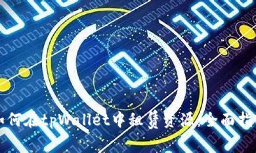 如何在tpWallet中租赁资源：全面指南