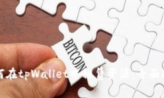 如何在tpWallet中租赁资源：全面指南