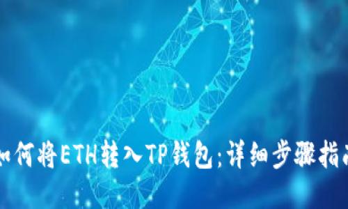 如何将ETH转入TP钱包：详细步骤指南