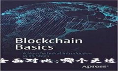 tpWallet与币安钱包全面对比：哪个更适合你的数字