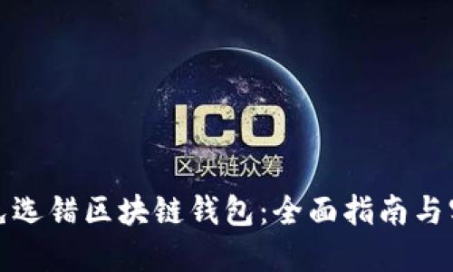 如何避免选错区块链钱包：全面指南与实用建议