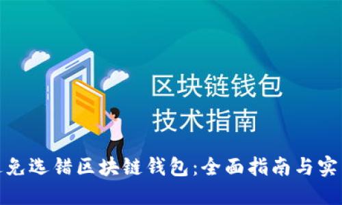 如何避免选错区块链钱包：全面指南与实用建议