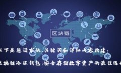 以下是您请求的、关键词和详细内容构建：区块