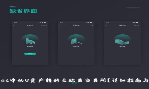 如何将tpWallet中的U资产转移至欧易交易所？详细指南与常见问题解答