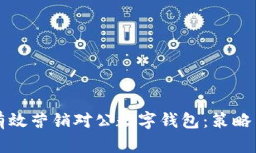 如何有效营销对公数字钱包：策略与实践