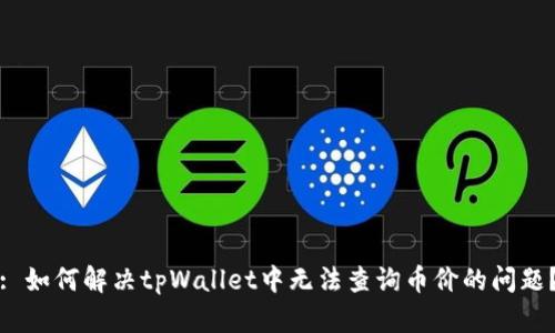 : 如何解决tpWallet中无法查询币价的问题？