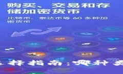 区块链钱包的选择指南：哪种类型的更适合您？