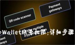 如何有效恢复tpWallet账号权限：详细步骤与常见问