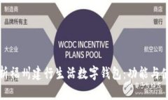 全面解析福州建行生活数字钱包：功能与使用指