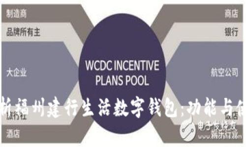 全面解析福州建行生活数字钱包：功能与使用指南