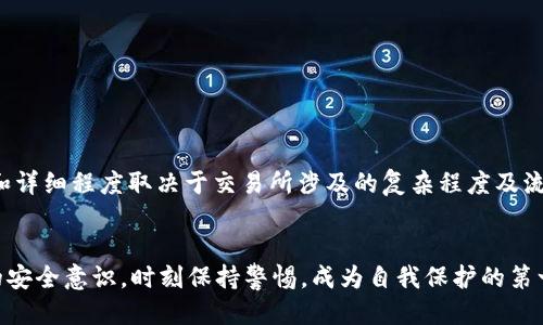   如何查找被盗的tpWallet币: 一步一步的指南 / 
 guanjianci tpWallet, 币被盗, 数字货币安全, 区块链追踪 /guanjianci 

引言
数字货币的快速发展使得越来越多的人投身于这一市场。tpWallet作为一种流行的数字钱包，为用户提供了方便的存储方式，但与此同时，安全隐患也随之而来。许多用户面临着被盗币的风险，那么一旦发生这样的情况，用户应该如何查找他们被盗的tpWallet币呢？本文将详细介绍这一问题，提供具体的步骤和方法来帮助用户追踪他们的资产。

第一步：确认币被盗的事实
在开始追踪被盗币之前，首先需要确认的是，您的tpWallet币确实被盗了。通常情况下，一些原因可能导致您没有看到余额，比如网络问题、应用故障或您自己误操作等。在确认被盗之前，请确保您登录的账户无误，并仔细检查您的交易记录。

您可以通过以下方式来确认是否确实丢失了币：
ul
    listrong检查交易记录：/strong登录您的tpWallet帐户，查看最近的交易历史。注意是否有您自己没有发起的交易。/li
    listrong确认到账信息：/strong如果您有发送或接收交易的记录，确认这些交易是否已经成功完成。/li
    listrong排除技术问题：/strong尝试卸载并重新安装tpWallet应用，或在另一台设备上登录账户，以排除应用故障的可能。/li
/ul

第二步：收集相关信息
一旦确认您的币确实被盗，您需要尽快收集所有相关信息。这些信息将对后面的追踪过程非常重要：
ul
    listrong交易哈希（Transaction Hash）：/strong这是每笔区块链交易的唯一标识符。您可以在tpWallet的交易记录中找到它，或者在区块浏览器中查询。/li
    listrong被盗前后的钱包地址：/strong记录下您被盗币前的地址和被盗后的地址。如果您知道被盗交易的接收地址，也要记录下来。/li
    listrong事件的时间戳：/strong确定交易发生的时间，这将帮助您在区块链上快速找到相关信息。/li
/ul

第三步：使用区块链浏览器追踪交易
区块链是一种公开的分布式账本，所有交易记录都永久保存在上面。您可以使用各种区块链浏览器（如Etherscan，Blockchain.info，BscScan等）查看有关您的tpWallet币的详细信息。

使用区块链浏览器的步骤如下：
ol
    li打开您选择的区块链浏览器，并输入您的交易哈希或地址。/li
    li查找与您丢失的资产相关的交易信息。如果您看到了丧失的币流向一个特定地址，您可以进一步查看此地址的相关交易。/li
    li记录与该地址的交易，以了解这些币是否被转移到其他地方。许多区块链浏览器会显示当前持有人和他们的活动。/li
/ol

第四步：寻求专业帮助
如果您追踪交易后，发现难以查找被盗资产的具体去向，您可以寻求专业的帮助。一些专门的区块链分析公司和服务提供商可以提供进一步的帮助，他们可以帮助您追踪被盗资产的去向，并可能提供恢复的方案。

您可以选择联系：
ul
    listrong区块链分析公司：/strong如Chainalysis、CipherTrace等，他们提供专业的区块链追踪服务，可以帮助您追踪资产流向。/li
    listrong法律机构：/strong如果损失严重，您可能需要联系当地警方并提供相关证据。/li
    listrong区块链社区：/strong参与相关的网络论坛或社交媒体群组，向经验丰富的人士寻求帮助，也许能得到一些建议或共鸣。/li
/ul

第五步：采取补救措施
一旦确认被盗并追踪风险源，您应该立即采取补救措施，以确保您的其他资产不会受到威胁：

ul
    listrong更改密码：/strong立即更改您的tpWallet和其他相关账户的密码，并启用双因素认证，以增强账户安全性。/li
    listrong调查潜在的安全漏洞：/strong查找您可能忽视的安全隐患，如钓鱼邮件、恶意软件以及使用不安全的Wi-Fi网络。/li
    listrong查看其他资产：/strong如果您在其他平台上使用相同的密码，务必检查和更改这些账户的安全设置。/li
/ul

第六步：学习与预防
安全是长期生存于数字货币市场的关键。结合这次经历，您应该更加注意以下几个方面，以防范未来被盗的风险：

ul
    listrong提高警惕：/strong时刻保持警觉，注意任何可疑的交易和信息，特别是在涉及大额交易时。/li
    listrong教育自己：/strong了解常见的骗局和钓鱼攻击，知道哪些行为可能导致危害。/li
    listrong定期备份：/strong确保定期备份您的钱包和私钥，以防意外丢失或被盗。/li
/ul


常见问题解答

如何防止tpWallet币再次被盗？
为了防止tpWallet币再次被盗，采取以下步骤非常重要：
ul
    listrong强化账户安全性：/strong实施强密码策略，使用混合大小写字母、数字和特殊字符组合，避免使用个人信息。还可以启用双因素认证（2FA），增加安全层级。/li
    listrong注意网络环境：/strong尽量避免在公共Wi-Fi环境下访问钱包，使用VPN来加强通讯安全。/li
    listrong定期监控账户：/strong随时检查账户的交易记录，发现可疑活动立即采取行动。/li
    listrong私钥保管：/strong将您的私钥存放在安全的位置，最好是离线存储，确保不被黑客获取。/li
/ul

如果tpWallet币被盗，我能追回我的资产吗？
追回被盗资产的可能性取决于许多因素，包括盗币的方式、接收地址的可追踪性等：
ul
    listrong交易的不可逆性：/strong在区块链上，大多数交易都是不可逆的，一旦转账完成，恢复很可能是一项挑战。/li
    listrong追踪资产的可行性：/strong如果您能追踪到被盗币的流向，并且现金流仍然在您能接触到的平台上，联系相关机构或采用专业服务可能提供帮助。/li
    listrong法律途径：/strong在某些情况下，您可以通过法律途径追回资产，但这需要充分的证据和合法的程序，且可能耗时风险高。/li
/ul

什么是区块链浏览器，如何使用它？
区块链浏览器是一种工具，允许用户查看和检索有关特定区块链的所有交易和信息。它能帮助您追踪自己的数字资产。在使用区块链浏览器时，您可以：
ul
    listrong输入交易哈希：/strong在浏览器的搜索框中输入交易哈希，按回车查找该交易的详细信息。/li
    listrong查看所有相关交易：/strong查看与该地址相关的所有交易记录，包括收入、支出及其时间戳。/li
/ul

在被盗后多久可以知道资产的去向？
在确认币被盗后，您应该尽快使用区块链浏览器开始追踪。一般来说，如果该交易的网络状况良好，您可以在数分钟内找到交易的去向。但追踪的深度和详细程度取决于交易所涉及的复杂程度及流转速度。尤其是涉及多个钱包和交易的资产，可能会更耗时。越是及时行动，越有可能掌握更多信息。

结语
经历数字货币被盗的痛苦不仅是经济损失，更是情感上的打击。通过本文提供的步骤和方法，希望能帮助您有效查找被盗的tpWallet币，并提高今后的安全意识。时刻保持警惕，成为自我保护的第一步，保护您的数字资产与安全是每位用户的责任。