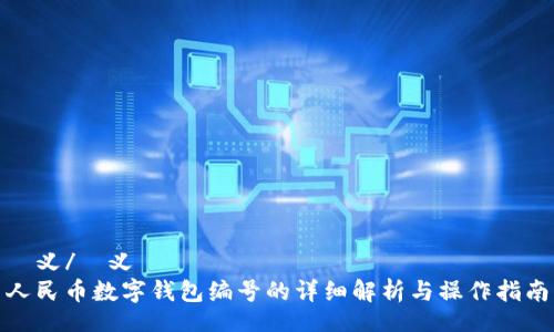 褔义/褔义  
人民币数字钱包编号的详细解析与操作指南