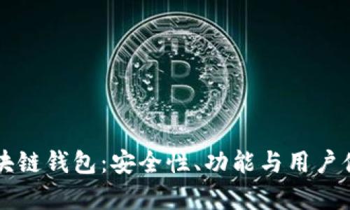 国内十大区块链钱包：安全性、功能与用户体验全面分析