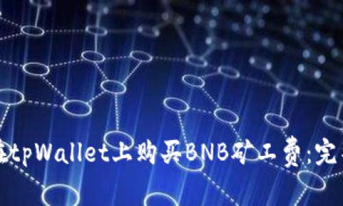 如何在tpWallet上购买BNB矿工费：完整指南