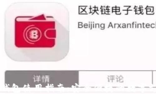 
云端数字钱包使用指南：安全便捷的数字支付新选择